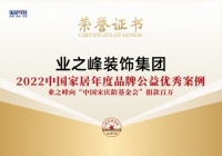 业之峰荣获“2022中国家居年度品牌公益优秀案例”