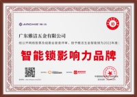 实力领跑，笃行不怠！雅洁荣获“2022年度智能锁影响力品牌”