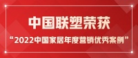 优秀！中国联塑荣获“2022中国家居年度营销优秀案例”