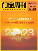 门窗周刊63期|新年特刊：凡是过往 皆为序章——2022中国门窗企业年度回顾