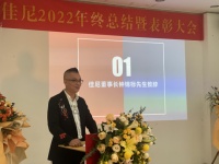 万物向新 破晓而出 佳尼家具2022年终总结暨表彰大会成功举行