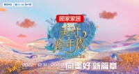 浙江卫视美好跨年夜收官 顾家家居玩转年轻人的舞台