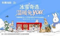 冰雪奇遇 温暖兔YOU –  以“治愈”为主题，以“智暖”为抓手，东鹏暖屋2.0即将温暖上...