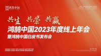 鸿鹄中国交一万送十万|2023年度线上年会  暨鸿鹄中国白皮书发布会圆满成功！