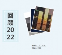 回顾2022年盛和网业那些精彩的瞬间，震撼人心！