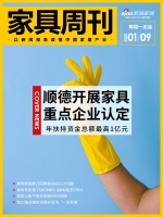 家具周刊 | 顺德拟开展家具重点企业认定；美克家居累计回购股份858.19万股