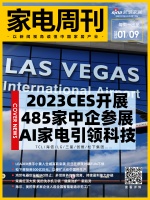 家电周刊·第62期 | 2023CES开展；LEADER携手小黄人全城高萌来袭
