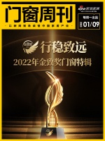 门窗周刊64期|行稳致远 2022年金致奖门窗特辑