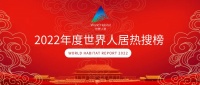 2022年度世界人居热搜榜发布 | 设计品牌榜-设计师榜-项目影响力榜同时发布