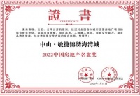 用心筑家 中山敏捷锦绣海湾城获评“2022中国房地产名盘奖”