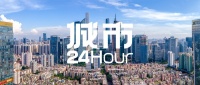 城市24小时 | 经济第一省开年大动作，什么信号