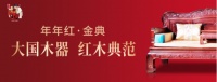 年年红金典| 时间之上，创变红木家具高端人居