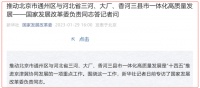 北三县即有望迎来“与通州一体化高质量发展”时代！