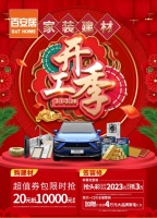 家居市场吹响“春装”号角 百安居家装建材开工季引航领跑