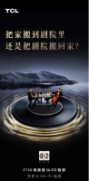 TCL C11G持续预热，核心画质、音质已亮相，2月6日揭晓答案