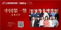 直播预告|大明宫建材家居“中国第1签”总裁直播来啦
