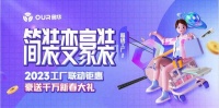 新春大礼，火爆开抢丨奥华开年大促强势来袭，狂欢净享工厂福利！
