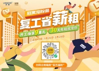 开工租房潮来袭，冠寓“百万租房礼”助力城市青年追梦