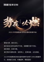 定制快讯|「势在必燃」顶固2月8日召开全国经销商年会