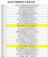 喜报！佛山照明两家子公司双双荣获“2022年广东省专精特新中小企业”、“2022年广东省创...