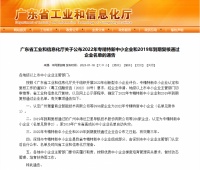 亿固集团旗下卓仕高品牌入选2022广东省专精特新企业