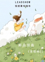 【领绣·菁华】新品预告|现代简约与童趣的完美结合