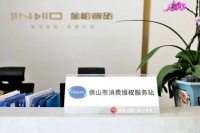 J+聚焦丨金舵企业入选佛山市放心消费单位！