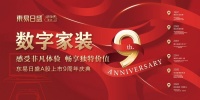 东易日盛举办“上市9周年庆典”活动，历“9”弥新懂你更懂家