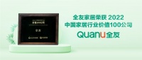 实至名归，全友上榜“2022中国家居行业价值100公司”