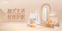 以创新触达用户，科龙空调加码线上线下整合营销