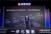 快讯｜顾家家居发布“一体化整家”战略，重新解构整家模式