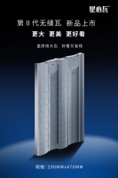 陶瓷瓦行业大变革！星心陶瓷瓦新品发布，引领“大”时代！