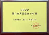 助推厦门高质量发展，九牧荣登厦门市民营企业百强榜！