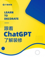 跟着ChatGPT了解装修
