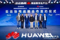 华为与我爱我家达成云云协同战略合作，推动居住服务行业智慧发展