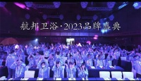 “万象更新”航邦卫浴2023品牌年度盛典圆满落幕