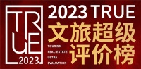 全国征集丨2023TRUE文旅超级评价榜报名通道开启