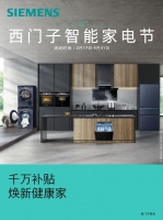 多款黑科技产品亮相西门子智能家电节 解锁全新绿色智能生活方式
