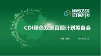 在这场“CDI绿色双碳百园计划”会上，7家上市公司代表热议“双碳”