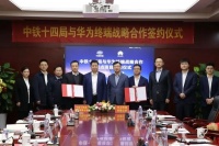 智能家居快讯｜华为就全屋智能领域与中铁十四局达成合作共识