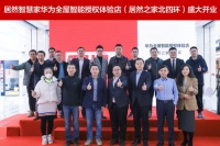 居然智慧家新店落户居然北四环店  卖的不止是科技