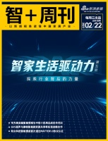 智+周刊｜智家生活驱动力第五期：对话KNX协会中国区代表何检——探索行业背后的力量；华为与...