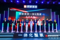 重新定义整家、站在新起跑点，顾家家居“一体化整家”重磅发布！