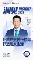 洞见 | 威能李林涛：携手红星美凯龙快速流量转化 让用户更轻松获得舒适居家生活