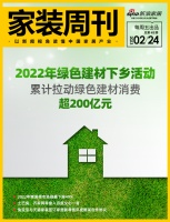 家装周刊丨2022年绿色建材下乡活动累计拉动绿色建材消费超200亿元