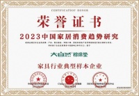 2023中国家居消费趋势|大自然床垫荣获消费者喜爱的床垫品牌称号