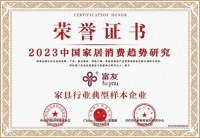 喜报！富友再度荣获消费者喜爱的实木定制品牌等多项荣誉