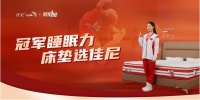 护航健康睡眠 佳尼冠军1号健康版荣耀面世