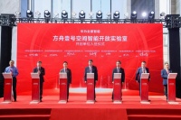 远洋集团签约华为方舟壹号空间智能开放实验室首批共创单位