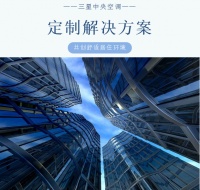 三星中央空调与中南世纪锦城共创舒适居住环境